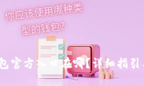 : b特派钱包官方入口在哪？详细指引与使用技巧