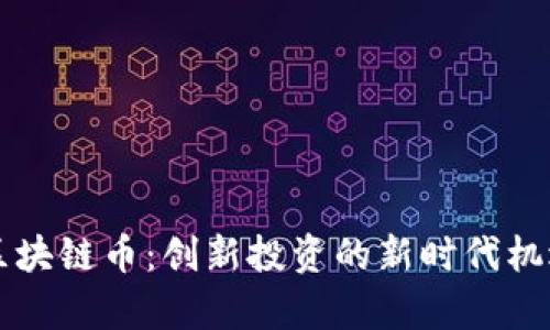 陈丽区块链币：创新投资的新时代机遇解析