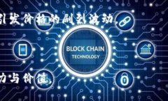   比特币：区块链技术的基