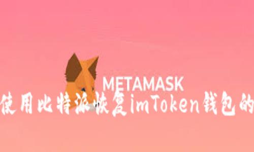 如何使用比特派恢复imToken钱包的资金