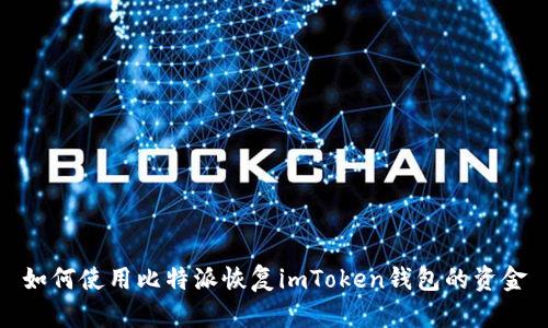 如何使用比特派恢复imToken钱包的资金