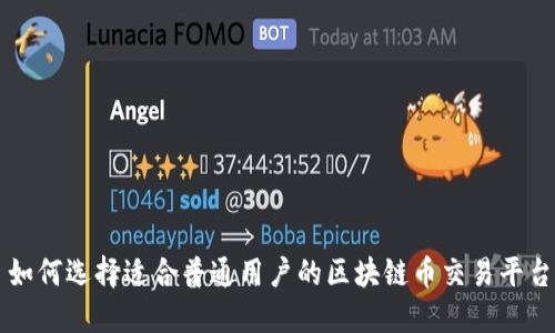 如何选择适合普通用户的区块链币交易平台