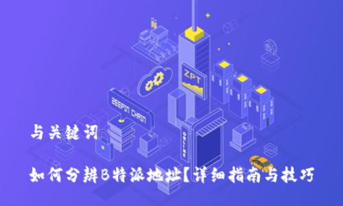 与关键词

如何分辨B特派地址？详细指南与技巧