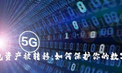 比特派钱包资产被转移：如何保护你的数字资产安全