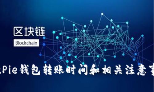 BitPie钱包转账时间和相关注意事项