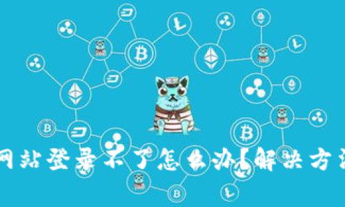 比特派钱包官方网站登录不了怎么办？解决方法及常见问题解析