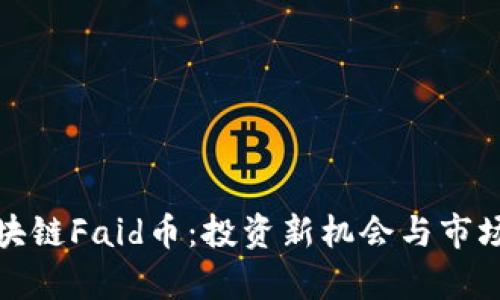 : 区块链Faid币：投资新机会与市场分析