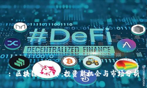 : 区块链Faid币：投资新机会与市场分析