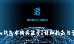 如何在Bitpie钱包中购买能