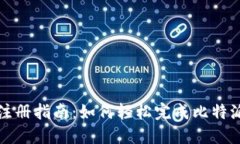 比特派手机注册指南：如