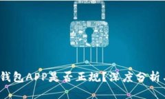 b特派钱包APP是否正规？深