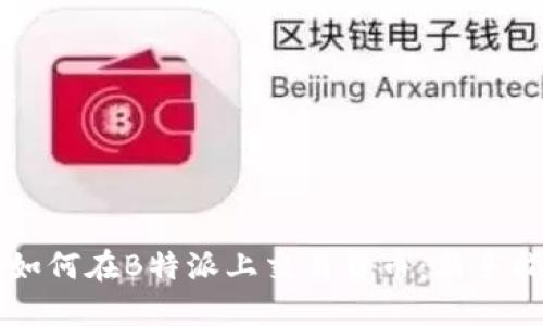   如何在B特派上交易货币：新手指南