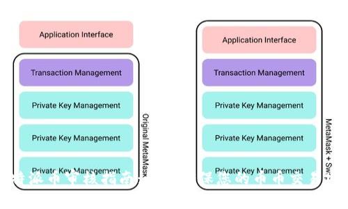 比特派币审核指南：如何确保您的币币交易安全