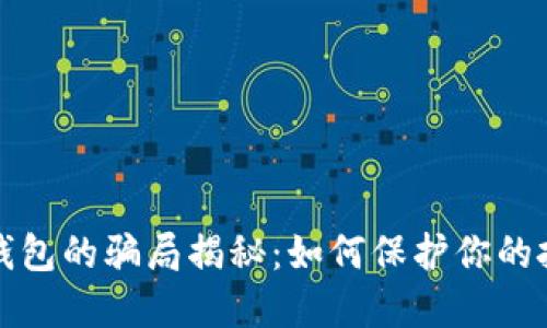 比特派钱包的骗局揭秘：如何保护你的投资安全