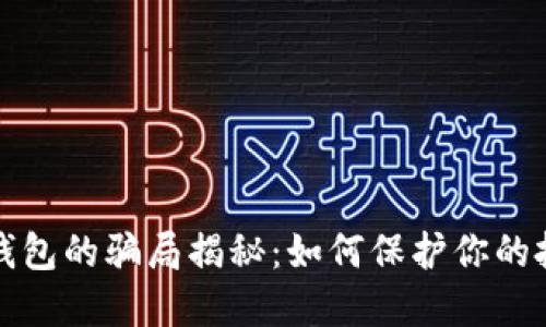 比特派钱包的骗局揭秘：如何保护你的投资安全