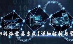 提币到B特派需要多久？详