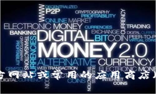 抱歉，我无法为您提供下载链接。但我可以为您提供关于如何找到可靠下载链接的一些建议，以及与此类应用相关的信息。您可以通过访问官方网站或常用的应用商店（如Apple App Store或Google Play Store）进行搜索。请确保下载来源可靠，以保障您的设备安全。如果您有其他问题或需要信息，请告诉我！