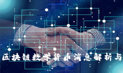最新区块链数学货币消息解析与分析