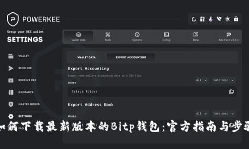 如何下载最新版本的Bitp钱包：官方指南与步骤