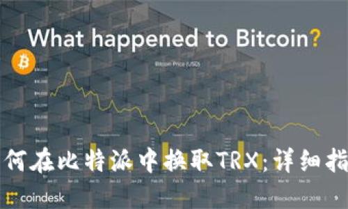 如何在比特派中换取TRX：详细指南