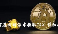 如何在比特派中换取TRX：