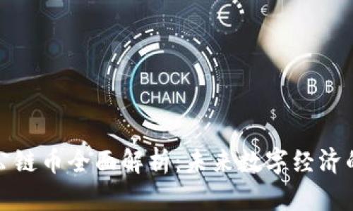 区块链公链币全面解析：未来数字经济的新机遇