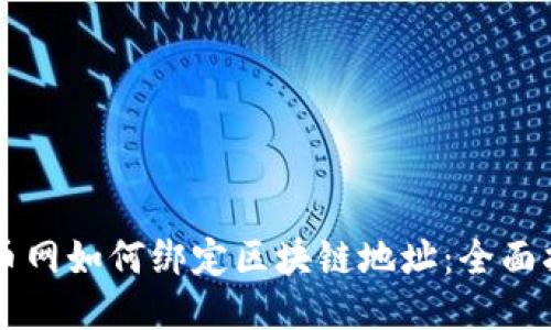 云币网如何绑定区块链地址：全面指南