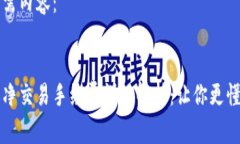 以下是所需内容：  比特派