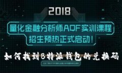 如何找到B特派钱包的兑换