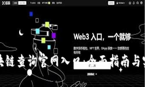 提币区块链查询官网入口：全面指南与实用技巧