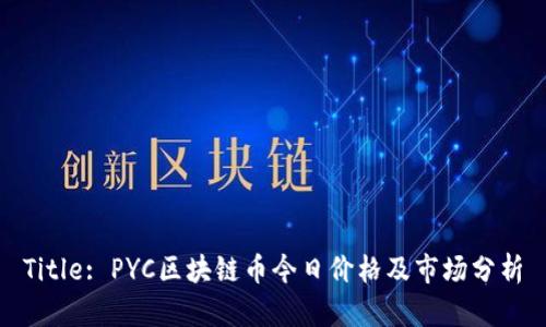 Title: PYC区块链币今日价格及市场分析