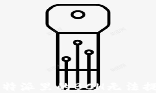 
如何解决B特派里的BCH无法提现的问题？