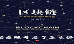 : 比特派钱包登录账号忘了