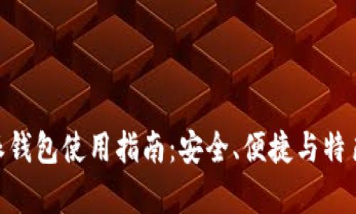 手机版B特派钱包使用指南：安全、便捷与特色功能全解析