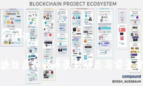 和关键词：

区块链虚拟领币最新动态与前景分析