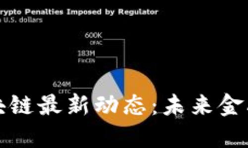 中信证券区块链最新动态：未来金融的变革之路