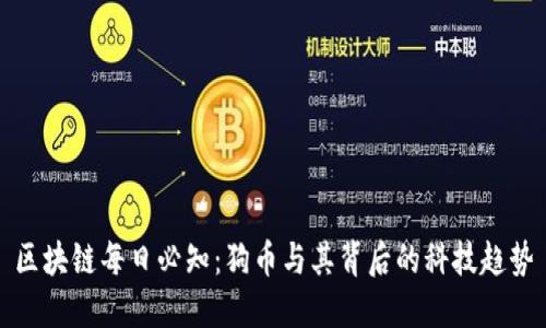 区块链每日必知：狗币与其背后的科技趋势