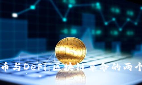比特币与DeFi：区块链革命的两个支点