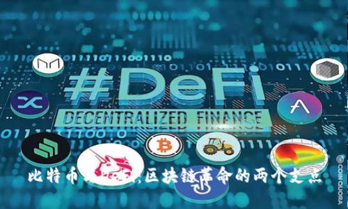比特币与DeFi：区块链革命的两个支点