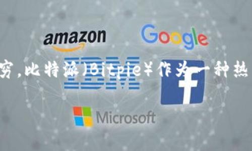 比特派客服电话是多少？

在如今数字货币蓬勃发展的时代，越来越多的人开始关注比特币和其他加密货币，相关的服务和平台也层出不穷。比特派（Bitpie）作为一种热门的数字货币钱包，其用户在使用过程中不可避免地会遇到问题，因此比特派的客服电话成了很多人的关注点。

### 比特派客服电话查询及相关信息