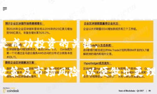 biao ti b特派买币卖币是真的吗 /biao ti

 买币, 卖币, b特派, 数字货币 /guanjianci

随着数字货币的迅猛发展，越来越多的交易平台和平台工具应运而生，满足了用户对数字资产的交易需求。在众多的平台中，b特派作为一款相对新颖的买币卖币工具，受到了不少用户的关注。然而，用户在使用此类平台时，难免会产生疑问：b特派买币卖币是真的吗？是否值得信赖？在接下来的文字中，我们将深入探讨b特派的各个方面，以帮助用户更好地理解这个平台。

 b特派的基本概述 
b特派是一款专注于数字货币交易的平台，提供用户进行买币、卖币及相关投资管理服务。与传统的交换平台不同，b特派通过便捷的APP以及直观的用户界面，旨在为用户提供更好的交易体验。b特派提供多种数字货币支持，包括比特币、以太坊等主流币种，以及一些新兴币种，为用户提供多样化的投资选择。

 b特派的工作原理 
b特派通过创建或连接到一个区块链网络，实现用户间的直接交易。用户在平台注册后，可以通过充值的方式将资金加载到平台账户中。b特派会根据市场行情算法，为用户提供实时的买卖报价。一旦用户确认交易，系统会立即处理请求，将资金转移到相关账户，完成交易。

 b特派的安全性 
安全性是任何金融平台的重要考量。b特派在设计时非常重视用户的资金安全，采用了多重加密技术和安全协议，以保证用户的资金不被不法分子侵犯。此外，b特派还引入了实时监控及风控系统，以防范潜在的交易风险，保障用户的交易安全。

 b特派的用户评价与反馈 
在社交媒体及各大论坛上，我们可以看到用户对b特派的不同评价。很多用户表示，b特派的界面友好，交易速度快，操作简单，非常适合新手投资者。然而，也有用户提到在交易过程中出现了延迟、充值不及时等问题，这些反馈值得平台方注意，并进行改进。

 b特派的使用注意事项 
对于任何一个数字货币平台，用户在使用时都应当保持警惕，选择合适的投资方式。虽然b特派提供了便捷的交易方式，但用户应当了解相关市场行情，制定合理的投资策略。在任何交易之前，用户需确保自己充分了解所交易的币种，理性投资。

 b特派的合法性 
在数字货币市场中，合规性是用户关注的另一个重要方面。b特派是否具有合法的经营资质？目前，许多国家对数字货币的监管政策仍在不断演变，这对平台运营的合规性提出了挑战。用户在选择平台时，建议仔细查阅相关平台的注册信息以及认证情况，以确定其是否合法合规。

 可能相关问题与详细介绍 

1. b特派有多少种数字货币可以交易？ 
b特派支持多种数字货币的交易，主要包括比特币（BTC）、以太坊（ETH）、瑞波币（XRP）、莱特币（LTC）等主流币种。此外，平台还可能添加一些新兴加密货币，以便于用户进行多样化投资。为了满足不同投资者的需求，b特派会根据市场变化和用户反馈，持续评估并增加新的交易币种。

对于新手用户来说，了解不同币种的特点和潜在风险非常重要。比特币作为市值最高的数字货币，其受到广泛关注和使用；以太坊则因其智能合约功能而引发许多开发者的兴趣。因此在选择交易的币种时，投资者需根据个人的风险承受能力与市场形势做出合理的选择。

2. b特派的充值和提现政策是怎样的？ 
b特派的充值与提现政策直接影响用户的交易体验。一般而言，充币相对简单，用户通过绑定银行卡或使用其他支付方式就可以将资金充值到平台账户中。不同于传统金融机构，b特派通常会在充值金额到账时进行快速处理，但具体到账时间可能会因支付方式的不同而有所不同。

在提现方面，用户需要提交相关的申请，并遵循平台的提现流程。提现时，用户可能会面临一定的手续费，因此建议在申请提现前仔细阅读提现政策。此外，提现时间也可能因平台风控、市场状况等因素而有所延迟，用户需有耐心，必要时可以联系平台客服进行查询。

3. b特派的手续费是多少？ 
手续费是每个数字货币交易平台都不可避免的一个问题。b特派的手续费一般会因交易金额、币种以及交易类型而有所不同。用户在进行交易时，需仔细了解相关费率，以避免因手续费过高而影响交易收益。

通常，b特派会在平台上公开其手续费率，以保证用户的透明性。对于进行大额交易的用户，可能还会有一定的优惠政策，因此在进行交易前，用户不仅需要了解手续费的相关信息，还需关注平台是否会定期进行费率调整，以便于做出合理的决策。

4. b特派是否提供客户支持？ 
优质的客户支持是保证用户在平台上获得良好体验的重要因素。b特派致力于为用户提供可靠的客户支持服务，通常提供多种联系方式，包括在线客服、电话咨询、邮件支持等，让用户在遇到问题时能及时得到帮助和解答。

在使用过程中，用户可能会面临账户登录、充值、提现等多方面的问题，因此在选择平台时，了解其客服的响应速度和服务质量非常必要。良好的客户支持能够有效降低用户的焦虑，提高使用b特派的满意度，为用户的投资之路保驾护航。

5. 如果市场行情波动，用户的损失如何控制？ 
数字货币市场波动性较大，因此用户在进行投资时，必须学会控制风险。b特派提供的一些工具和功能可以帮助用户在行情波动时更好地控制风险。比如，用户可以通过设置止损单和止盈单，在特定价格触发时自动卖出，从而避免因行情波动而产生不必要的损失。

此外，用户也可以通过合理分散投资组合来降低风险，而不是将所有资金集中在某一个币种上。市场的波动不可避免，因此学会分析市场动态，及时调整自己的投资策略，是成功投资的关键。

综上所述，b特派作为一个新兴的数字货币交易平台，在提供买币、卖币服务的同时，也为用户提供了多元化的投资选择。然而用户在使用时，需保持警惕，了解相关的交易政策及市场风险，以便做出更理性的投资决策。