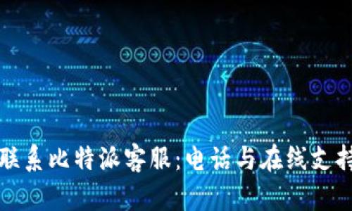 如何联系比特派客服：电话与在线支持指南