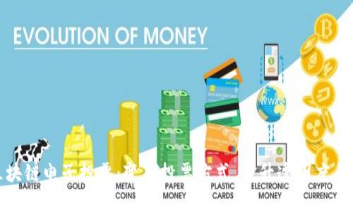 最新区块链电子投票：变革投票方式，提升透明度与安全性