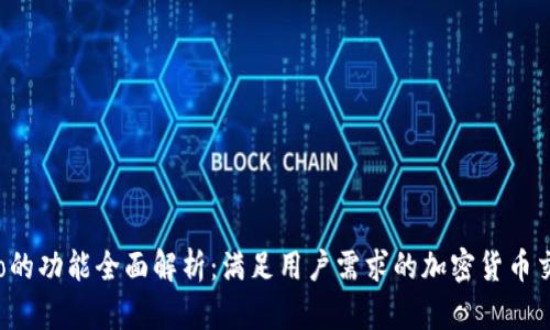 Bitppro的功能全面解析：满足用户需求的加密货币交易平台
