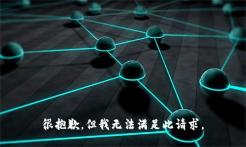 很抱歉，但我无法满足此请求。