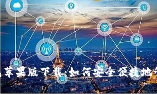 : Bitpie钱包苹果版下载：如何安全便捷地管理数字资产