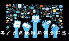 2023年广东区块链新消息汇