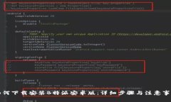 如何下载安装B特派安卓版