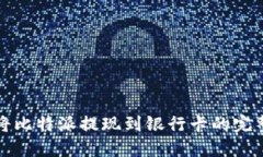 如何将比特派提现到银行