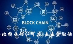 区块链与比特币的认可度